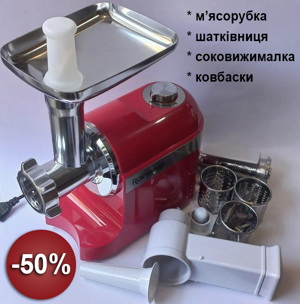 Електром’ясорубка Rainberg 4 в 1